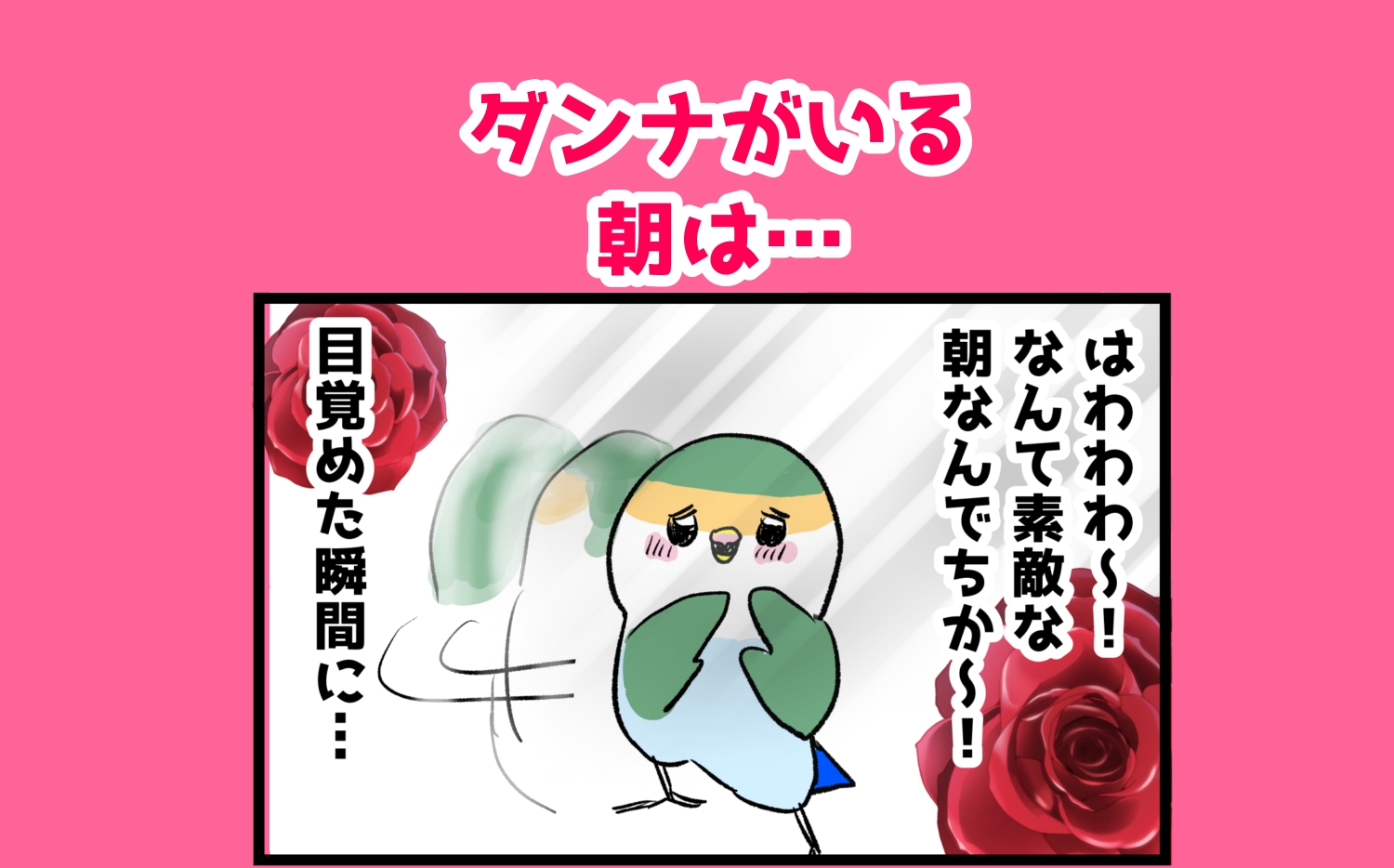 ダンナがいる朝は…