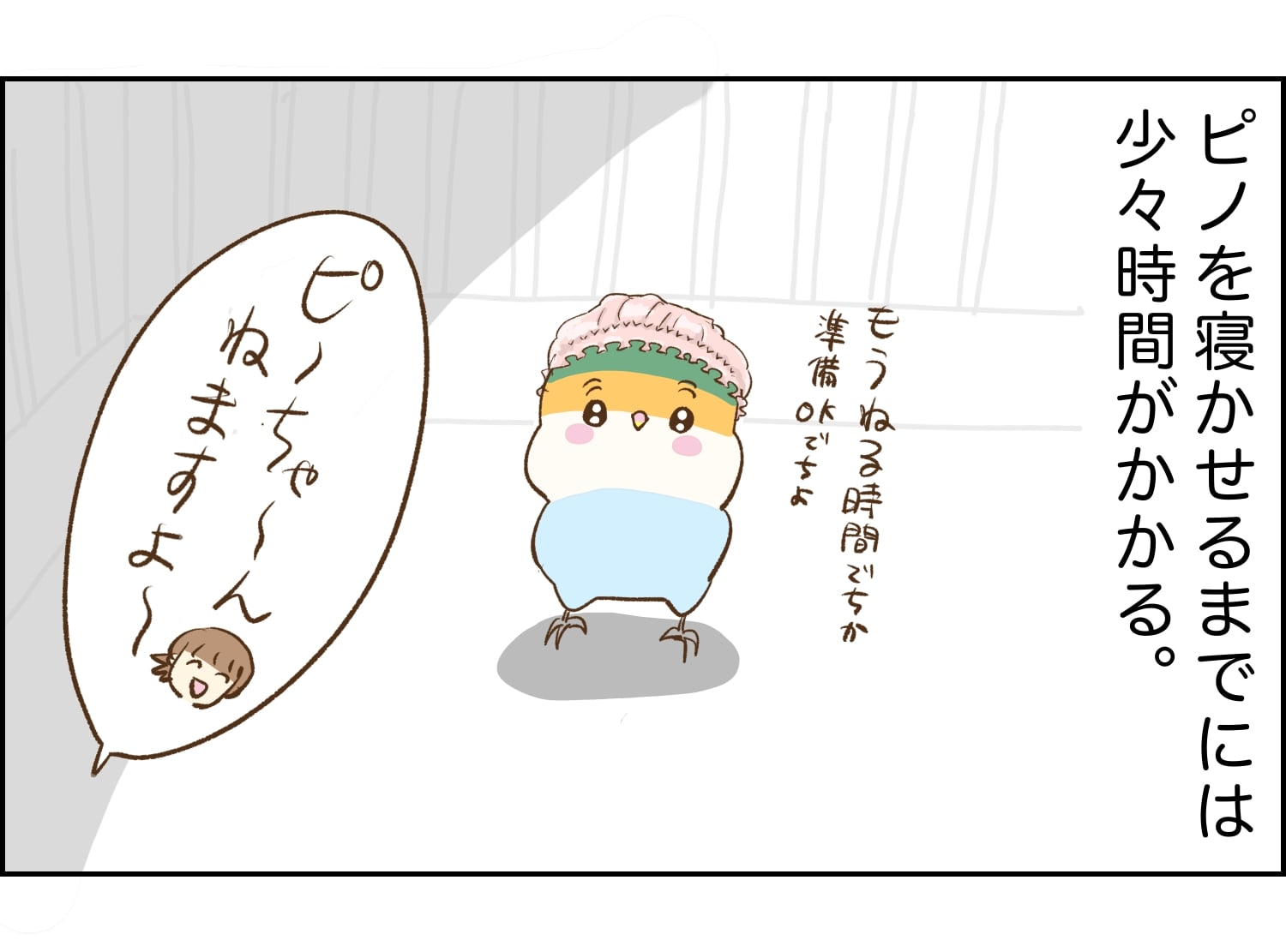 おやすみなさいの後に… | 全力インコ！ピノでちッ！